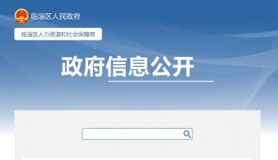 临淄区城乡公益性岗位扩容提质行动 2024年7月城镇公益性岗位社会保险补贴和岗位补贴拟落实情况的公示缩略图