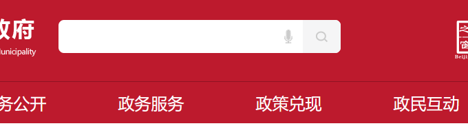 北京市经济和信息化局关于对2024年度北京市专精特新企业服务站名单进行公示的通知缩略图