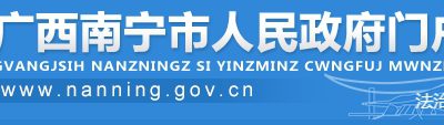 南宁市人民政府关于印发南宁市征拆住宅房屋房票安置暂行办法的通知缩略图